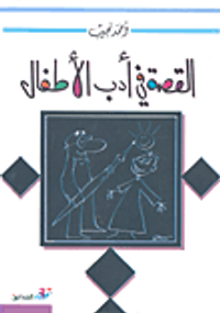 القصة في أدب الأطفال