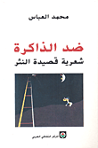 ضد الذاكرة شعرية قصيدة النثر
