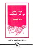 البناء الفني في شعر الهذليين