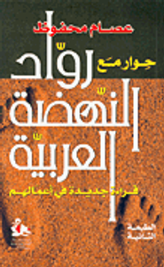 حوار مع رواد النهضة العربية، قراءة جديدة في أعمالهم