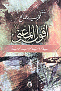 أفول المعنى في الرواية العربية الجديدة