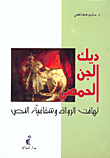 غلاف ديك الجن الحمصي، تهافت الرواة وشفافية النص