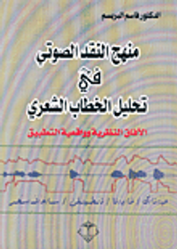 منهج النقد الصوتي في تحليل الخطاب الشعري، الآفاق النظرية وواقعية التطبيق