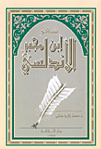 غلاف شعر ابن مجبر الأندلسي