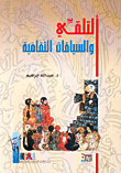 ألتلقي والسياقات الثقافية