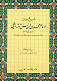 غلاف شرح ديوان الإمام محمد بن إدريس الشافعي