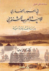 في العبور الحضاري للامية الشنفرى (طبعة ثانية مزيدة)