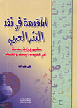 المقدمة في نقد النثر العربي، مشروع رؤية جديدة في تقنيات البحث والكتابة