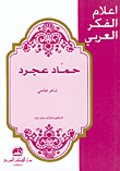 حماد عجرد: شاعر عباسي