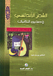 الشعر الأندلسي وصدى النكبات