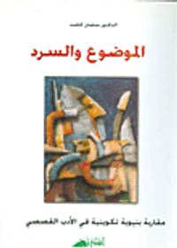الموضوع والسرد؛ مقاربة بنيوية تكوينية في الأدب القصصي