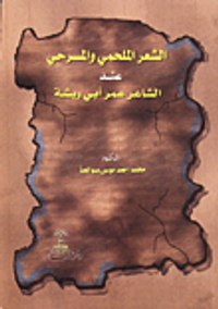 الشعر الملحمي والمسرحي عند الشاعر عمر ابو ريشة