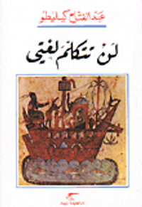 غلاف لن تتكلم لغتي