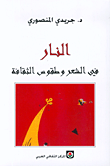 غلاف النار في الشعر وطقوس الثقافية