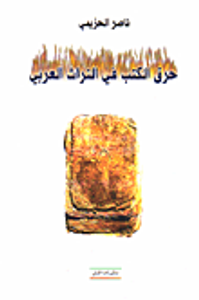 غلاف حرق الكتب في التراث العربي