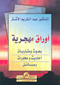 غلاف أوراق مهجرية