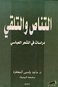 التناص والتلقي؛ دراسات في الشعر العباسي