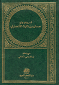 غلاف شرح ديوان حسان بن ثابت الأنصاري
