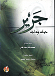 جرير - حياته ونتاجه