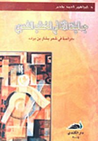 جماليات الأنا في الخطاب الشعري 'دراسة في شعر بشار بن برد'