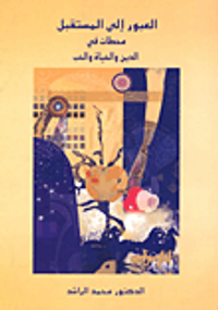 العبور إلى المستقبل؛ محطات في الدين والحياة والحب