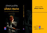 روائع من قصائد (محمود درويش) طبعة جديدة