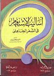 أساليب الاستفهام في الشعر الجاهلي