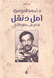 غلاف أمل دنقل شاعر على خطوط النار