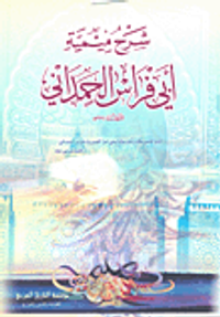 شرح ميمية أبي فراس الحمداني