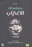 الاغتراب-دراسة تحليلية لشخصيات الطاهر بن جلون الروائية