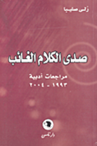 صدى الكلام الغائب؛ مراجعات أدبية 1993-2004