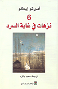 6 نزهات في غابة السرد