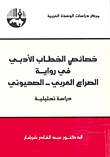 خصائص الخطاب الأدبي في رواية الصراع العربي - الصهيوني