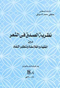 نظرية الصدق في الشعر بين الفقهاء والفلاسفة وتنظير النفاد