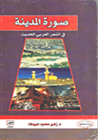 صورة المدينة في الشعر العربي الحديث