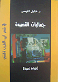 غلاف جماليات القصيدة في شعر أبي الطيب المتنبي
