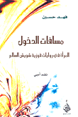 مسافات الدخول؛ المرأة في روايات فوزية شويش السالم