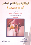 الزمكانية وبنية الشعر المعاصر (أحمد عبد المعطي نموذجاً)