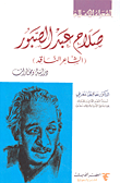 صلاح عبد الصبور (الشاعر الناقد)