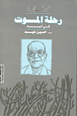 نجيب محفوظ رحلة الموت في أدبه