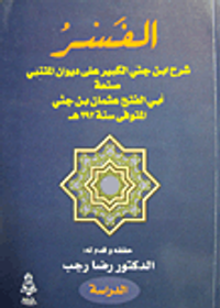 غلاف الفسر (شرح ابن جني الكبير على ديوان المتنبي)