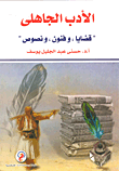 الأدب الجاهلى " قضايا - وفنون - ونصوص"