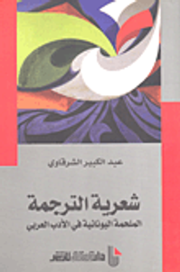 شعرية الترجمة الملحمة اليونانية في الأدب العربي