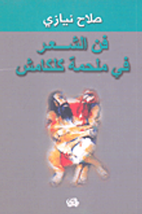 فن الشعر في ملحمة كلكامش