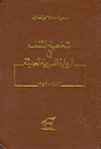 غلاف شخصية المثقف في الرواية العربية الحديثة