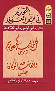 التجديد في الشعر العربي بشار -أبو نواس - أبو العتاهية