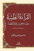 القراءة الطيبة برواية فحص من طريق الطيبة