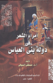 أمراء الشعر فى دولة بنى العباسى