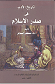 تاريخ الأدب فى صدر الإسلام