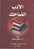 الأدب الضاحك